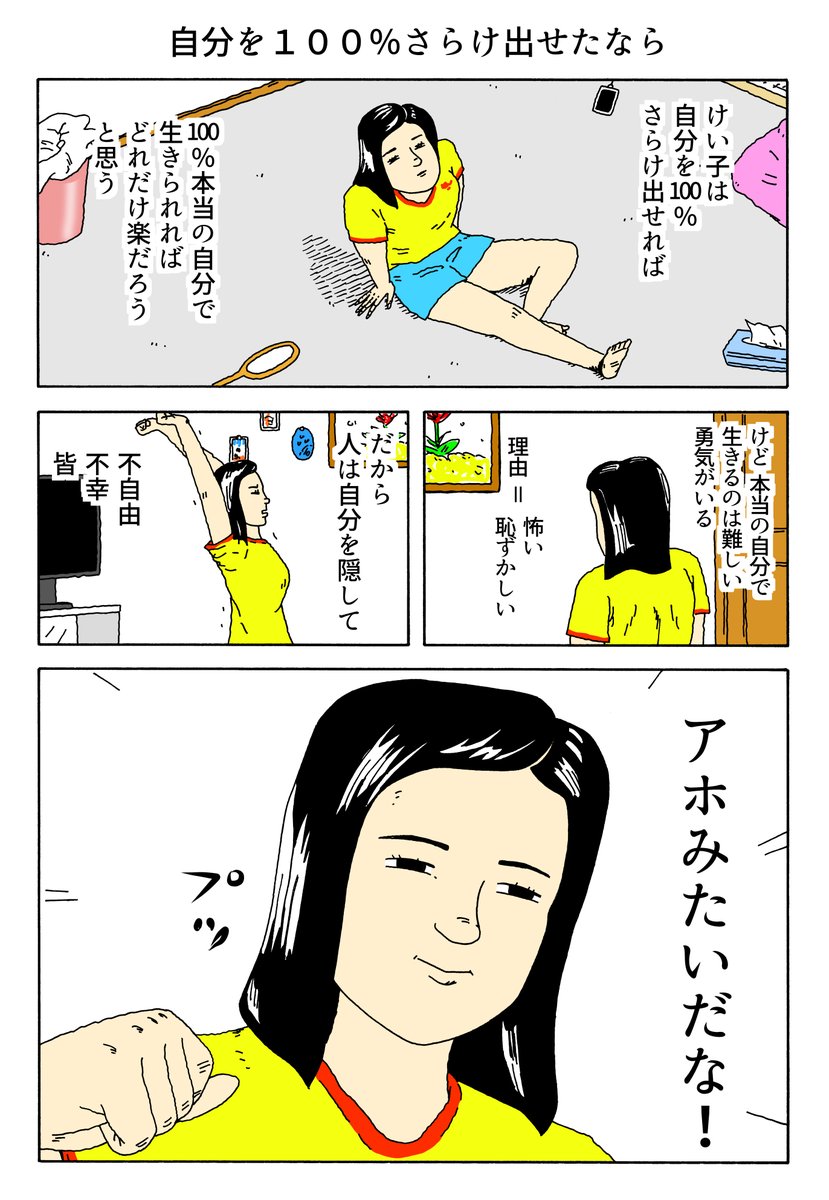 1P漫画
「自分を100%さらけ出せたなら」 