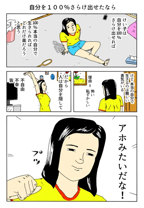 1P漫画
「自分を100%さらけ出せたなら」 