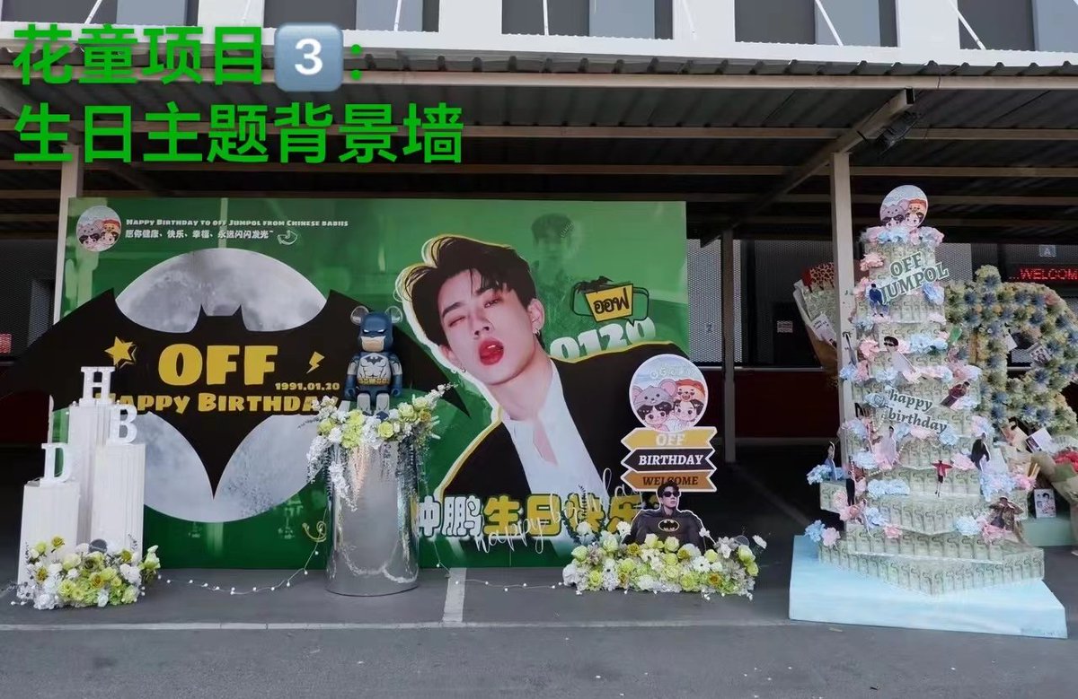 OG20220506's tweet photo. If I miss you, I will give you a bear that turns into a miss. 
 We will always love you, my old baby👴🏻💚🍼  BD project: 
1️⃣Money bouquet 
2️⃣Batman bearbrick 
3️⃣Birthday background wall
@off_tumcial 
#OffJumpolBDGathering2024
#ออฟจุมพล #OffJumpol https://t.co/jb0D1rzUel