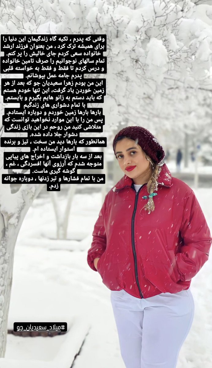 #زهرا_سعیدیان‌جو:
بعد از سه بار بازداشت و اخراج های پیاپی متوجه شدم که آرزوی آنها افسردگی، غم و گوشه گیری ماست. من با تمام فشارها و تبر زدن ها، دوباره جوانه زدم.
#میلاد_سعیدیان‌جو
