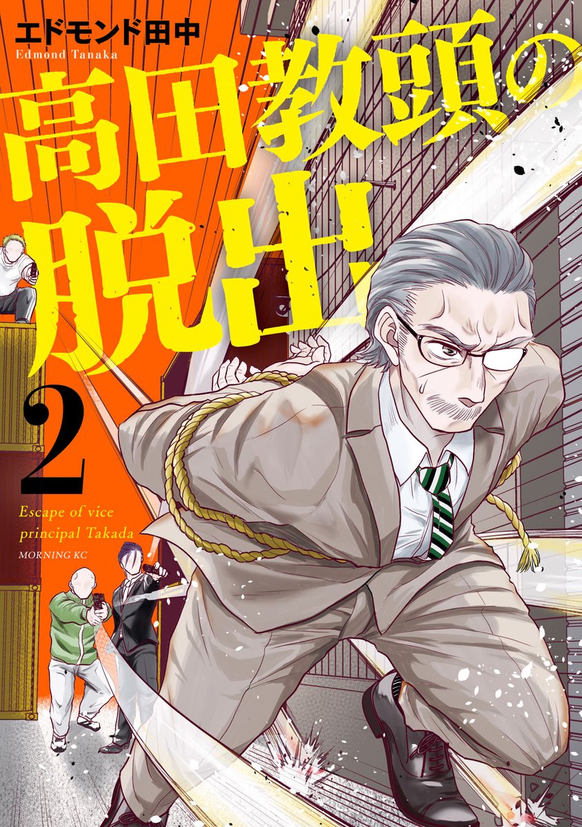 comicdays_team's tweet photo. コミックDAYSオリジナル連載、単行本発売中！
『高田教頭の脱出』(2)
https://t.co/sGqLmrwGha

生徒のため、数々のピンチを切り抜けてきた高田一徹教頭。しかしいつしか愛妻にしわ寄せが！？　中間管理職ギャグ、ヒートアップ！

1話試し読みはこちら！
https://t.co/lWVaCqmKRG https://t.co/uDOfadsLDe