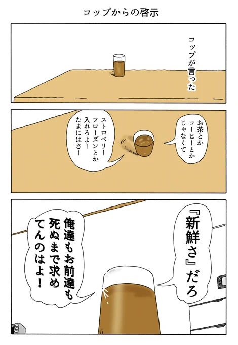 1P漫画
「コップからの啓示」 
