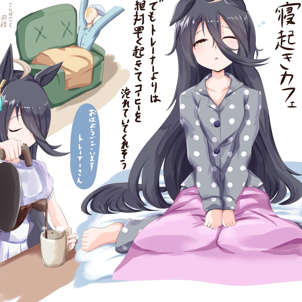 寝起きカフェ
#マンハッタンカフェ #ウマ娘 