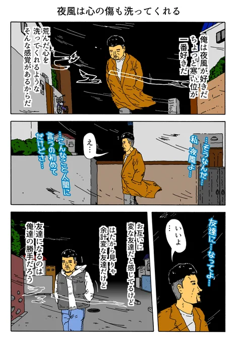 1P漫画
「夜風は心の傷も洗ってくれる」 