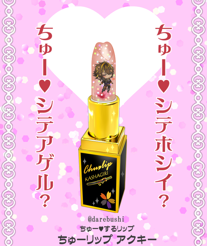 #今日も明日もあなたの脇に 
WEBオンリー開催時間も残り少なくなってきましたが…
無事にバックアップ用外付けHDDのデータが復旧したので、全商品通販受付可能になりました!

🌸取り急ぎ、ちゅーリップ💄アクキーに火車切を追加しましたのでよろしくお願いします!
BOOTH→ https://t.co/LcUl3uCuAF 