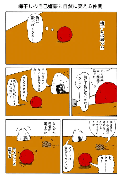 1P漫画
「梅干しの自己嫌悪と自然に笑える仲間」 