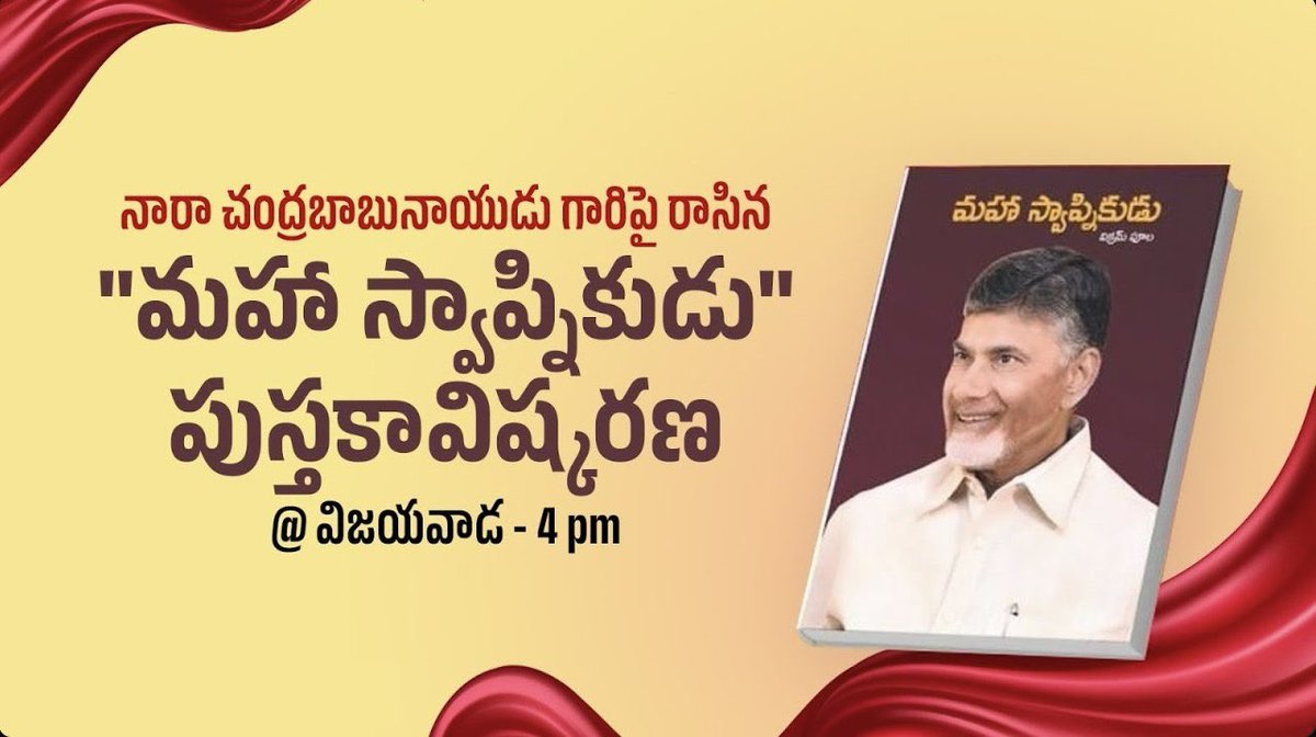 TDPNextGen's tweet photo. నారా చంద్రబాబు నాయుడు గారిపై రాసిన "మహా స్వాప్నికుడు" పుస్తకావిష్కరణ.
4:00 గంటలకు ప్రత్యక్ష ప్రసారం @విజయవాడ.
లైవ్ లింక్.👇
https://t.co/f8f1qnajGz
#NaraChandraBabuNaidu #VisionaryCBN #AndhraPradesh #HistoryMakerCBN https://t.co/m8A3zKYlQb