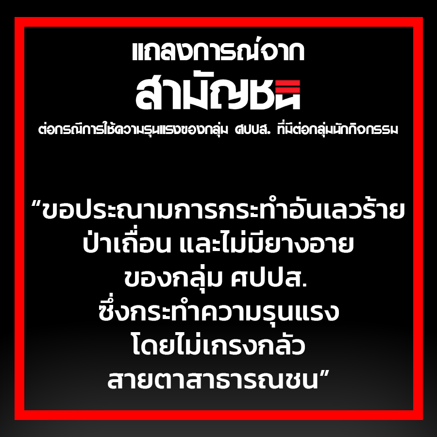 พรรคสามัญชน - Commoners Party #51 tweet media