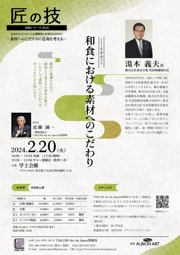 TAKUMIartduJP's tweet photo. 2/20（火）に(株)東京𠮷兆代表取締役社長の湯木義夫氏をお招きして「和食における素材へのこだわり」をテーマに近藤誠一（元文化庁長官）との対談を開催いたします。
皆様のご参加をお待ちしております。
申込フォームhttps://t.co/WcuIykfQWk

#湯木義夫#近藤誠一#東京𠮷兆#和食#匠#素材 https://t.co/Ny5I2IXnYQ