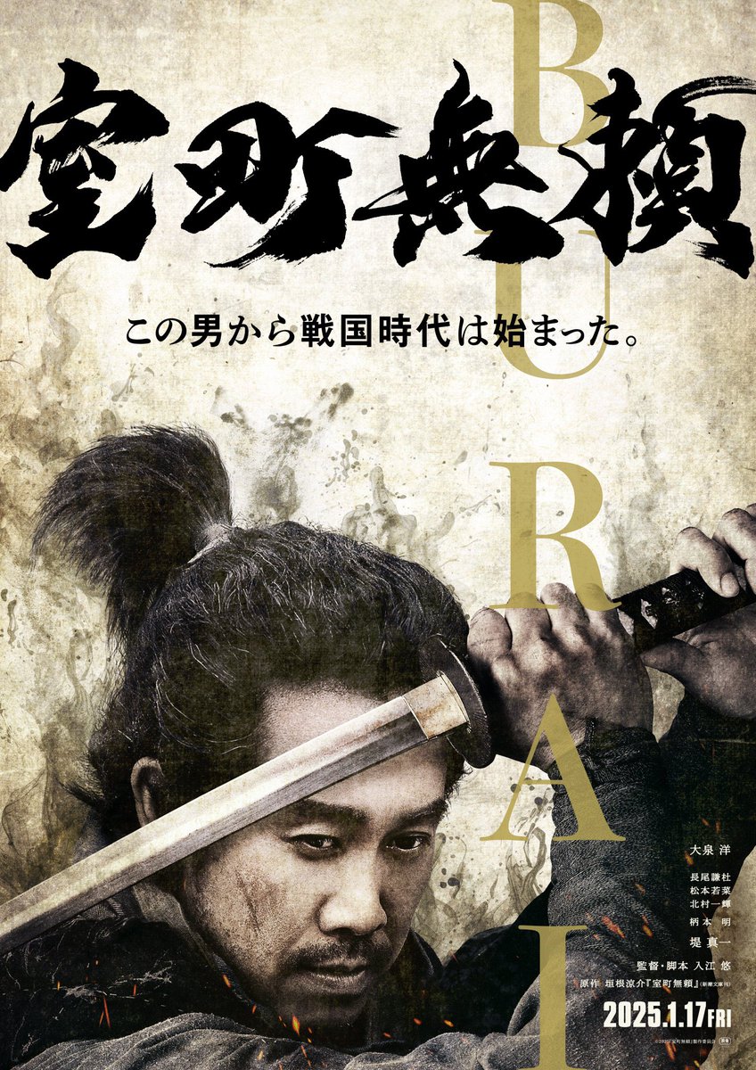 dongyuclub's tweet photo. 【#入江悠】監督・脚本
【#岩永丞威】出演
映画「#室町無頼」が2025年1月17日(金)公開決定いたしました。
是非、劇場でご覧下さい。
@muromachiburai @U_irie 

公式HP↓
https://t.co/9HW1Zp3uml https://t.co/59DQVWs7LT