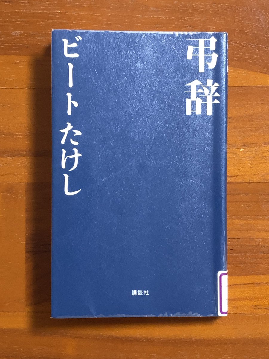 一週間で名著、第40弾「弔辞」。こちらは自叙伝のようなもの。視点が深く多角的。時代を振り返り、私の年代でも分かるところがたくさんあって面白く読めました #北野武 #ビートたけし #漫才 #仕事論 #人生観 #弔辞 #新興ビルサービス #新開興産 #プロフェッショナル