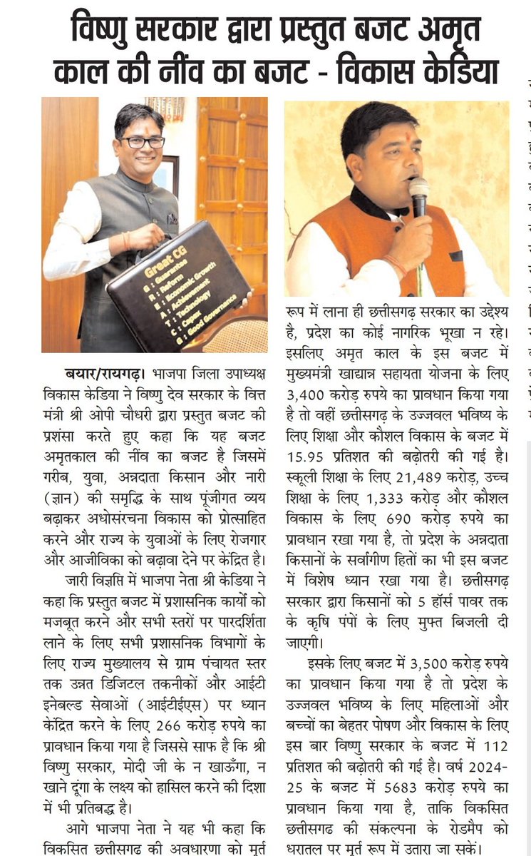 मुझे पूर्ण विश्वास है कि श्री <a href="/vishnudsai/">Vishnu Deo Sai</a> सरकार के वित्तमंत्री श्री <a href="/OPChoudhary_Ind/">OP Choudhary</a> द्वारा प्रस्तुत बजट, छग महतारी के सर्वांगीण विकास हेतु एक आदर्श रोडमैप बनाने में सहायक होगा। @OmMathur_bjp <a href="/ArunSao3/">Arun Sao</a> <a href="/vijaysharmacg/">Vijay sharma</a> <a href="/ajayjamwalbjp/">Ajay Jamwal</a> <a href="/RaipurDistrict/">Raipur</a> <a href="/BJP4CGState/">BJP Chhattisgarh</a> <a href="/RaigarhDist/">Raigarh</a>