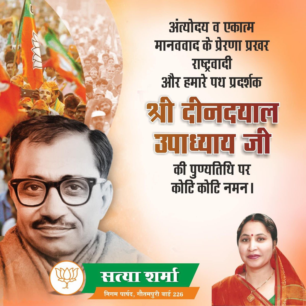 SatyaSharma226's tweet photo. अन्त्योदय व एकात्म, मानवता की प्रेरणा, प्रखर राष्ट्रवादी और हमारे पथ प्रदर्शक श्री दीन दयाल उपाध्याय जी की पुण्यतिथि पर सादर नम�� ॥

#DeenDayalUpadhyaay 
@SatyaSharma226 @narendramodi @JPNadda @AmitShah @Virend_Sachdeva https://t.co/jXMw8EWl9T