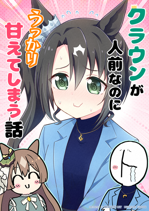 クラウンが人前なのに うっかり甘えてしまう話(3/3)  2月12日 #プリステ34R 新刊サンプルでした! 冬コミ折本「サトノクラウンがトレーナーの予定を勝手に決めてしまう話」も入ってます。 【おろなみん でぃ:ウマ70】 🔽委託 🍈メロン   よろしくお願いします!