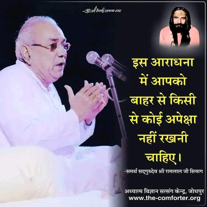 बहरी क्रिया कलाप का तनिक नहिं है काम
गुरु में निष्ठा पूर्ण समर्पण जपिए आठों याम।
जय गुरुदेव 🙇