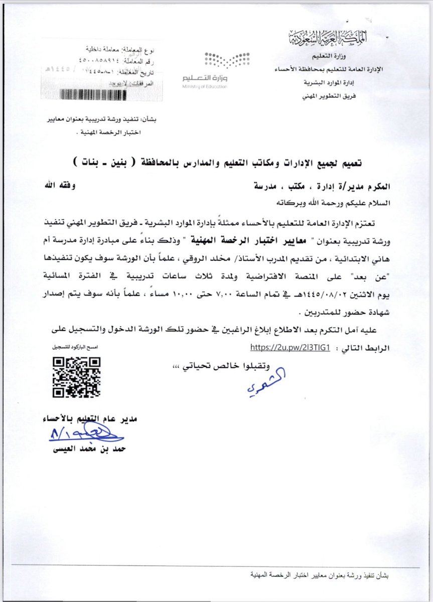 mr_y12's tweet photo. بناء على التعميم الصادر من مدير عام التعليم بالأحساء حمد محمد العيسى سأتشرف يوم غد الاثنين ٢ / ٨ / ١٤٤٥هـ بتقديم ورشة عمل تدريبية بعنوان :

📌معايير اختبار الرخصة المهنية 
 لجميع مدارس منطقة الأحساء(بنبن - بنات) البرنامج سأقدمه بإذن الله عن بعد عبر برنامج ZOOM

#الرخصه_المهنية https://t.co/U74ibwhQap
