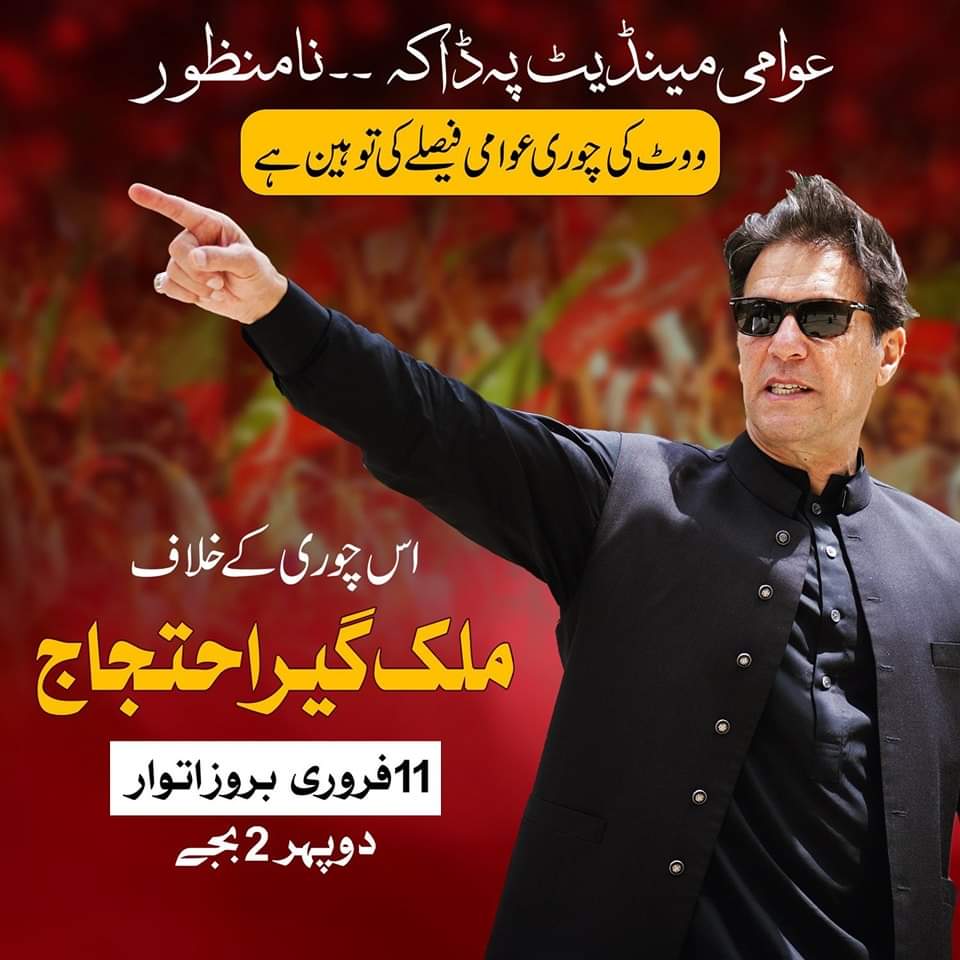 عوامی مینڈیٹ پہ ڈاکہ ۔۔ نامنظور

ووٹ کی چوری عوامی فیصلے کی توہین ہے

اس چوری کے خلاف پاکستان تحریکِ انصاف کا ملک گیر پرامن احتجاج

 11 فروری بروز اتوار 
دوپہر دو بجے
 #مینڈیٹ_پر_ڈاکا_نامنظور⁩
