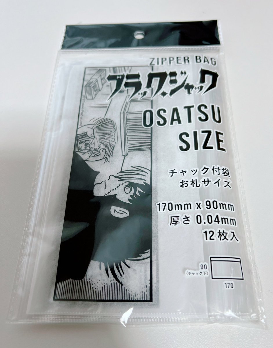 ダイソーで売ってたブラックジャックのビニル袋を衝動買いしてしまった

お札を数えるブラックジャックのお札サイズの袋…💸 