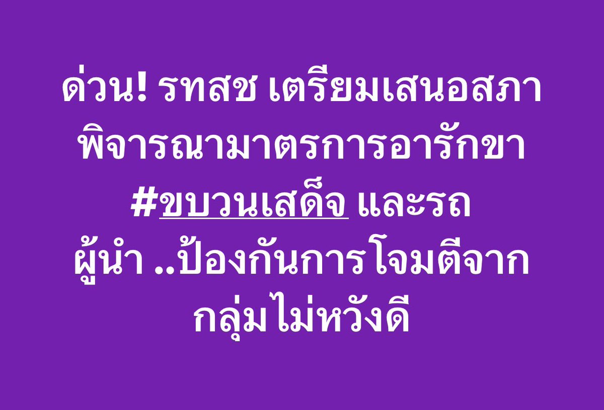 LoryPongpol's tweet photo. #ขบวนเสด็จ และรถผู้นำ
ไม่ควรเป็นเหยื่อจากโจมตี
หวังผลทางการเมือง
.
ใครยอม #รวมไทยสร้างชาติ ไม่ยอม! https://t.co/FZXSlTHyIt