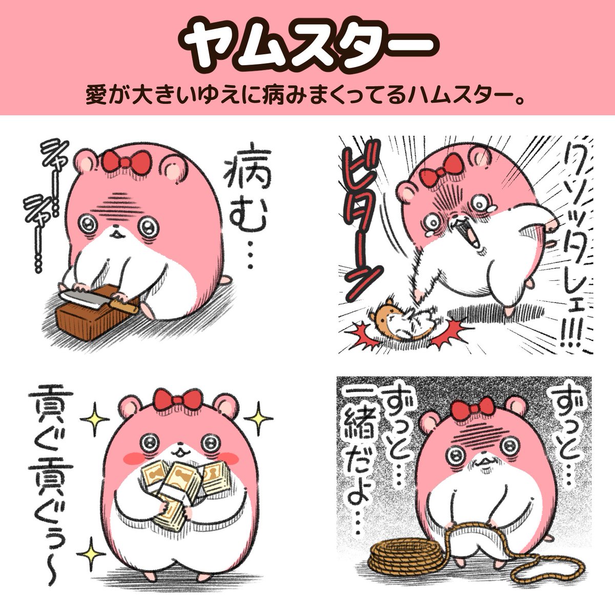 愛が大きいゆえに病みがちなハムスターの"ヤムスター"。 前回の"キョムスター"に続き、LINEスタンプが出たよー。 ハードな表現で2回も審査に落ちたけど、マイルドに修正してなんとかリリースできた。