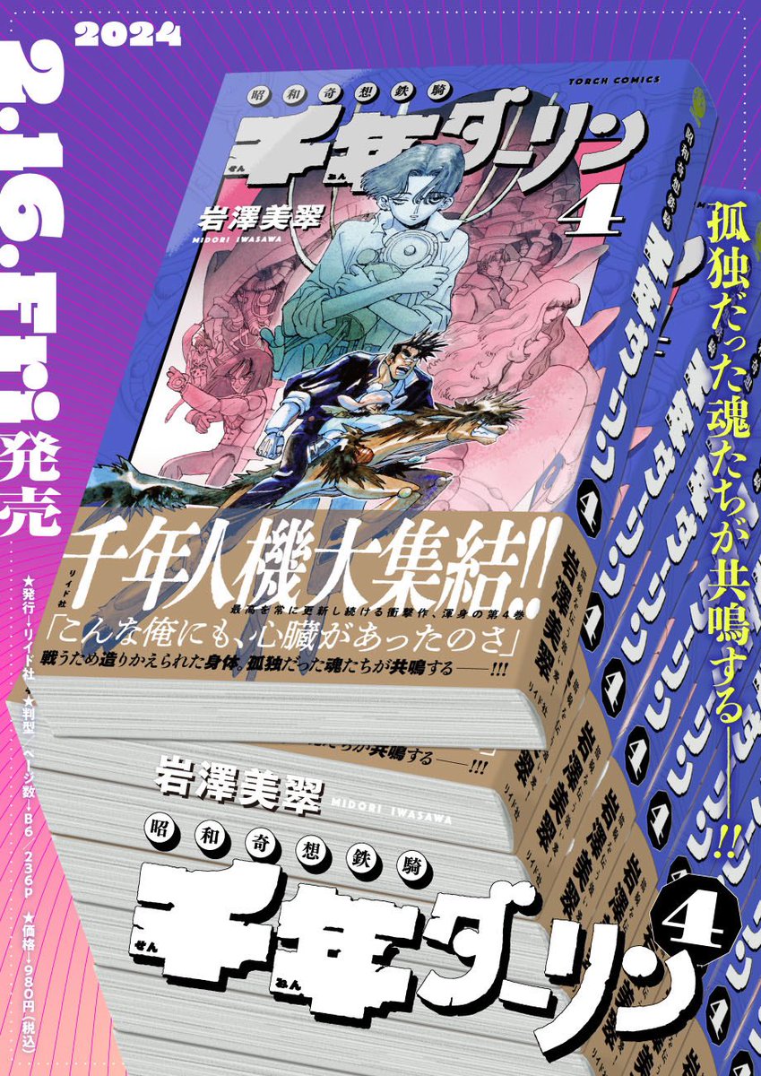 【🎉🍑発売間近🍑🎉】 2/16(金)発売!! 岩澤美翠『千年ダーリン』第4巻 最高を常に更新し続ける衝撃作、渾身の最新刊!! 今回の巻も大変面白くなっております🌹 単行本描き下ろしや電子版描き下ろしも充実🏆🏆🏆