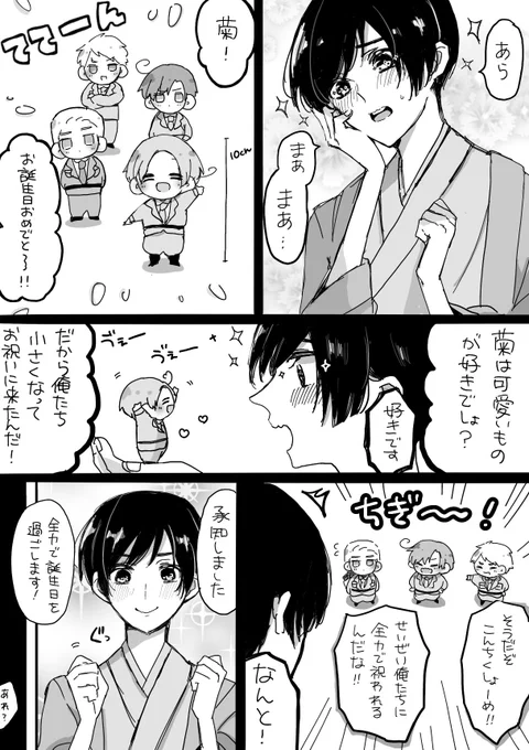 #本田菊生誕祭2024
菊チャンおめでとう〜〜!!!!!!ずっと大好きだよ!!!!! 