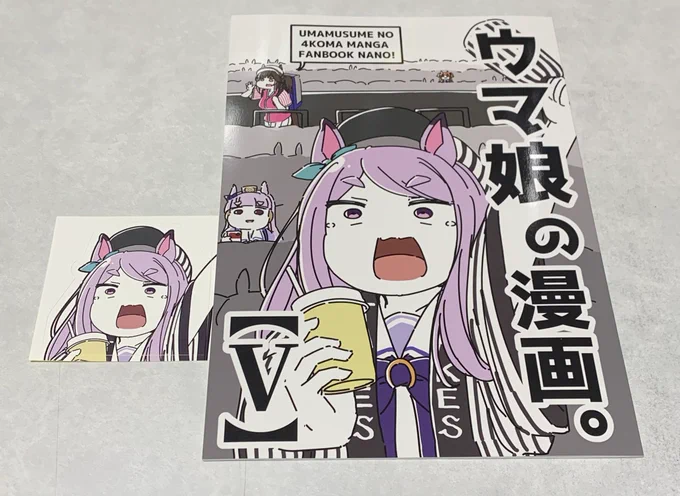 買った同人誌その二、駄カッパさん のウマ娘の漫画Vマックちゃんの野球愛も面白いですが、ファインのラーメン漫画がとてもツボでした 