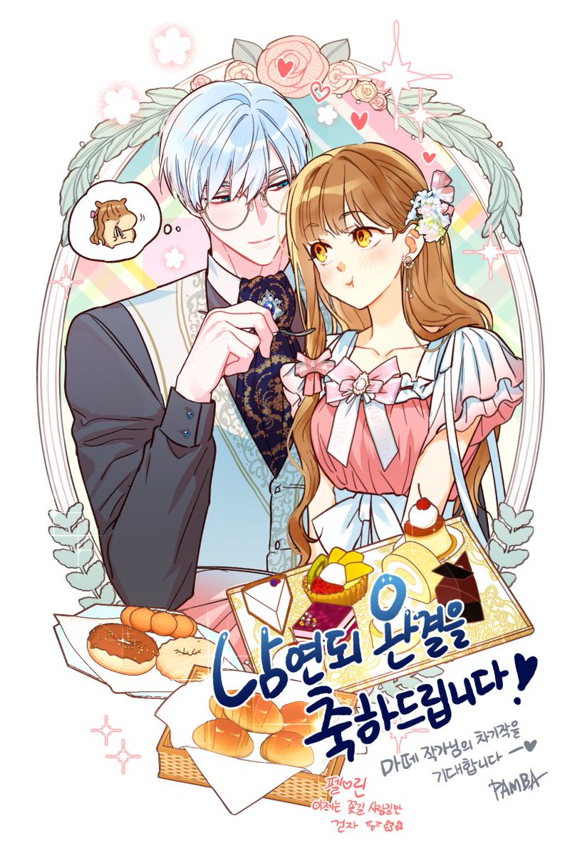 축하는 따로 드렸지만 > < 
축전 드렸습니다💕
마떼 작가님의 휴식이 달콤하길 바라옵고
다시 한번 <남주의 연적이 되어 버렸다>완결을 축하드립니다 💕💕💕