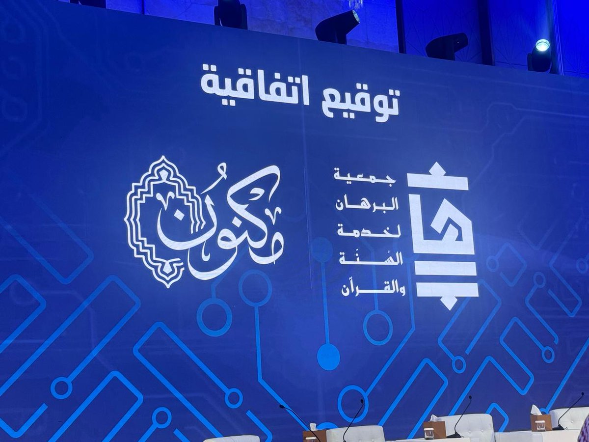 quranfourm's tweet photo. #يحدث_الآن توقيع اتفاقية بين جمعية البرهان لخدمة السنة والقرآن وبين جمعية مكنون في إتاحة المصادر القرآنية بين الطرفين.
#منتدى_القرآن_التقني https://t.co/m2VAcn1KZQ