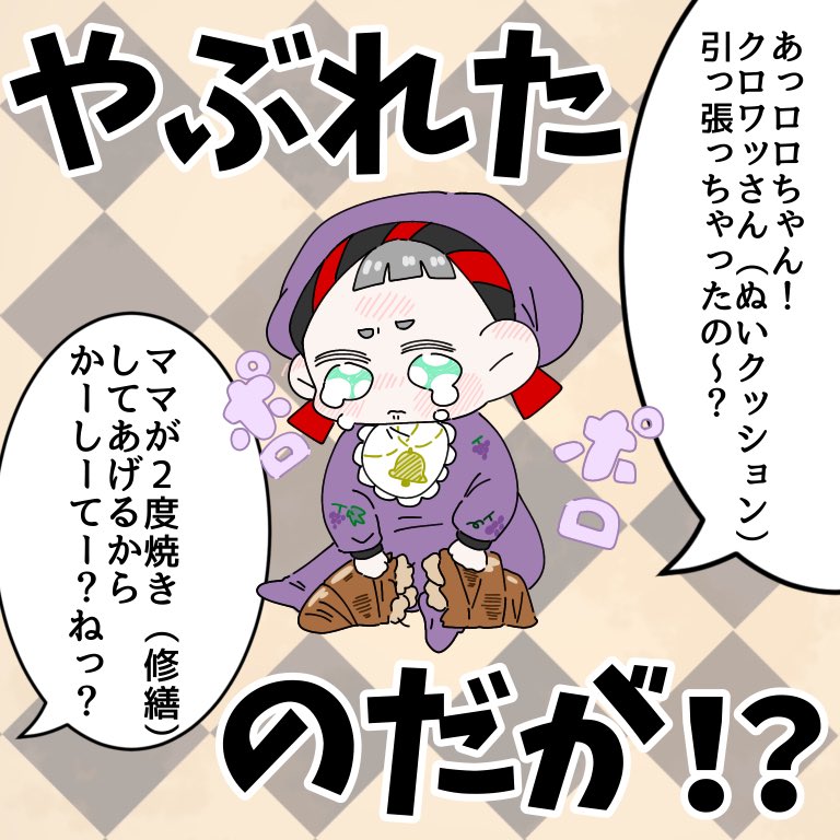 #ツイステファンアート 
🚼🔔
バブロロとねつ造ママとクロワッさん(ぬいクッション) 