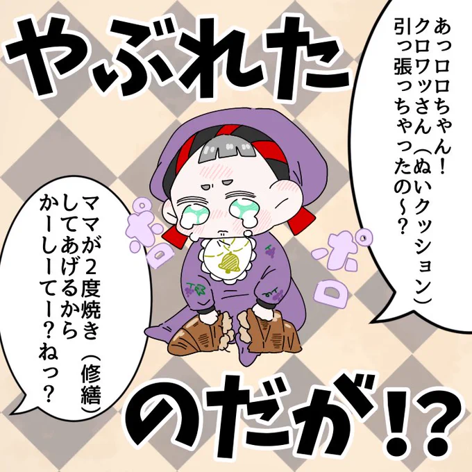 #ツイステファンアート 
🚼🔔
バブロロとねつ造ママとクロワッさん(ぬいクッション) 