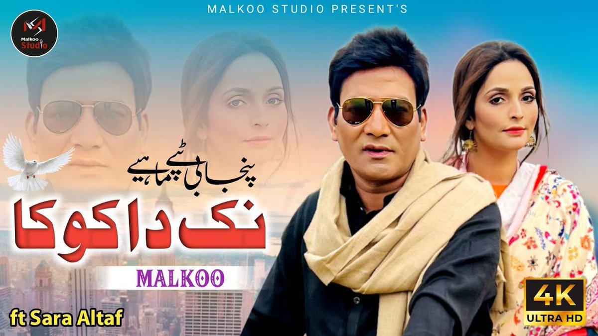 پاکستان تحریکِ انصاف کی کامیابی میں اس شخص کا انتہائی اہم کردار ہے ۔اس لیے اسکا بھی شکریہ ادا کر دو ظالمو ! تقریباً 90 فیصد الیگشن کمپین تو  اسکے گانے " نک دے کوکے " نے چلائی ۔