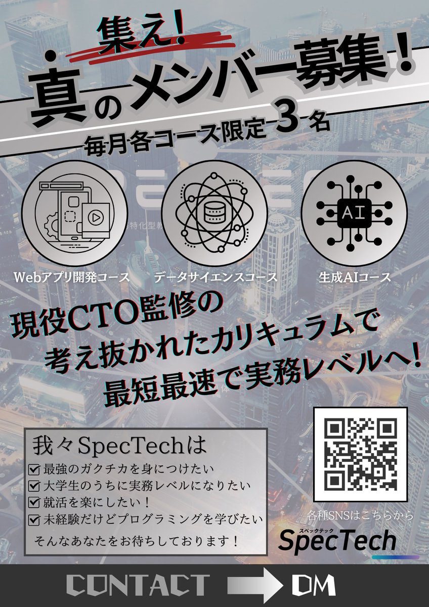 spectech_ai's tweet photo. “SpecTech新メンバー募集！”

『学生限定❗️』
実務から逆算した現役CTO監修カリキュラムにより最短最速で実力が身につく！

⚠️新メンバー枠は数に限りがございます！！(『2,3月-各コース限定3名！』)

SpecTechでは「未来をつくるエンジニア、ビジネスリーダー」になりたいやる気のある学生を大募集しています！！
少しでも興味がある場合はDMまで！
無料相談会・全体説明会実施中！( オンライン or オフライン-都内-)