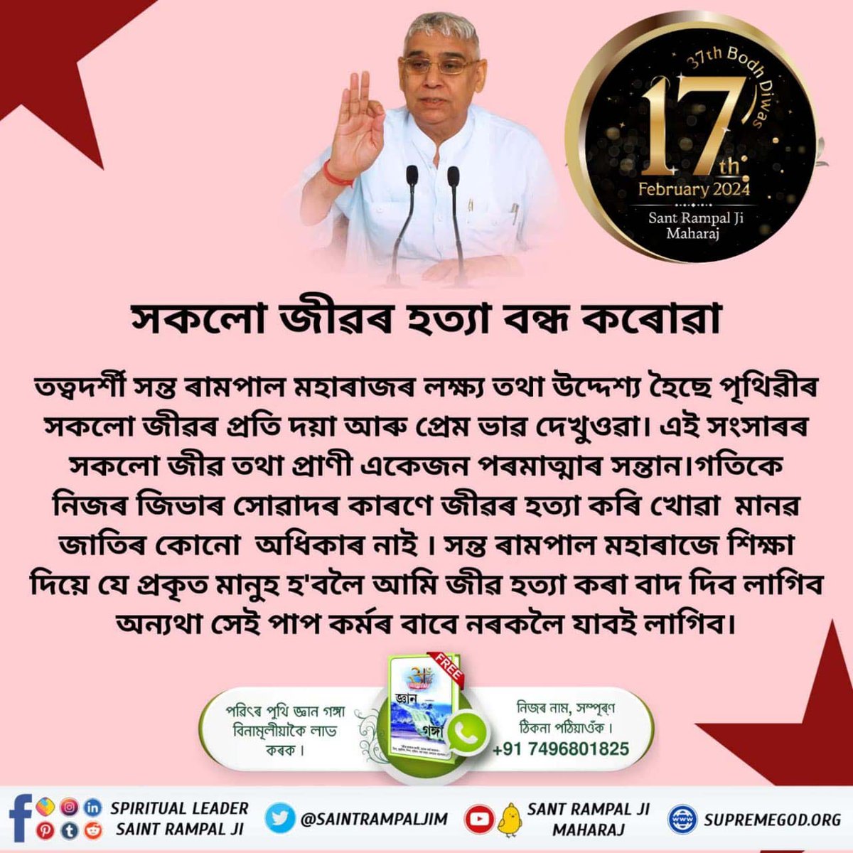 #संत_रामपालजी_के_उद्देश्य
সন্ত ৰামপালজী মহাৰাজ দৃঢ় ইচ্ছাশক্তিৰে আগবঢ়া একমাত্র সন্ত হয় যি সমাজ কল্যাণৰ বাবে যৌতুক প্রথা, নিচা, ভ্রূণহত্যা, চুৰি, ঘোচ, আদি বেয়া কৰ্মক গুৰিৰে সৈতে নাশ কৰাৰ সংকল্প লৈছে।
6Days Left For Bodh Diwas