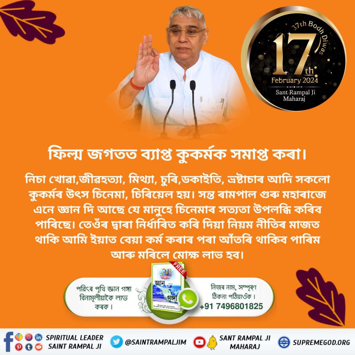 #TheMission_Of_SantRampalJi
সন্ত ৰামপাল মহাৰাজে পৃথিৱীক স্বৰ্গৰ তুল্য কৰি আছে

সন্ত ৰামপাল মহাৰাজে এনেকুৱা তত্বজ্ঞান দি আছে যাক শুনি তেওঁৰ শিষ্য নিচা, চুৰি, ঘোচ, ফিল্ম চোৱা, গান শুনা, যৌতুক প্রথা আদি বেয়াকৰ্মৰ পৰা অতিদূৰত আছে।
7Days Left For Bodh Diwas