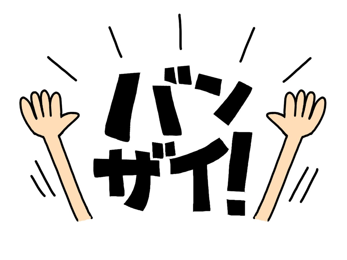 2月11日は「初めて万歳三唱が行われた日」
1889年の今日、帝国憲法発布の記念式典で、初めて万歳三唱が行われました🙌

今日は、いい日だったなぁ。天気良かったし、美味しいモーニング食べたし、たまたま買った芋かりんとう饅頭が最高！だったし、のんびりリラックスできました☺️バンザーイ＼(^o^)／