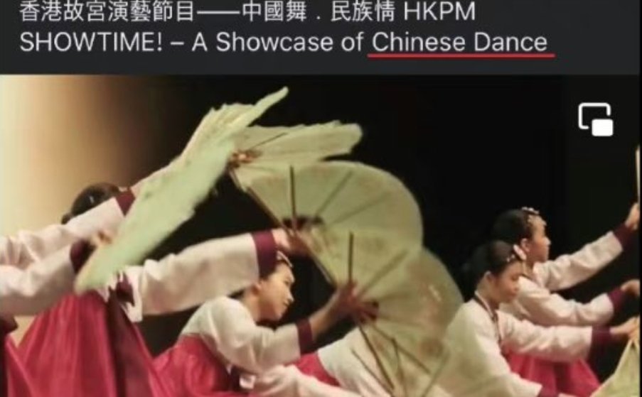 YoYoyo71146210's tweet photo. Since Chinese dance is a general term for every ethnic dance in China, the Chinese dance performed at the Palace Museum in Hong Kong in 2023, including Chinese and Korean dances, will not be stolen by South Korea. https://t.co/Q8BMYoG9cD