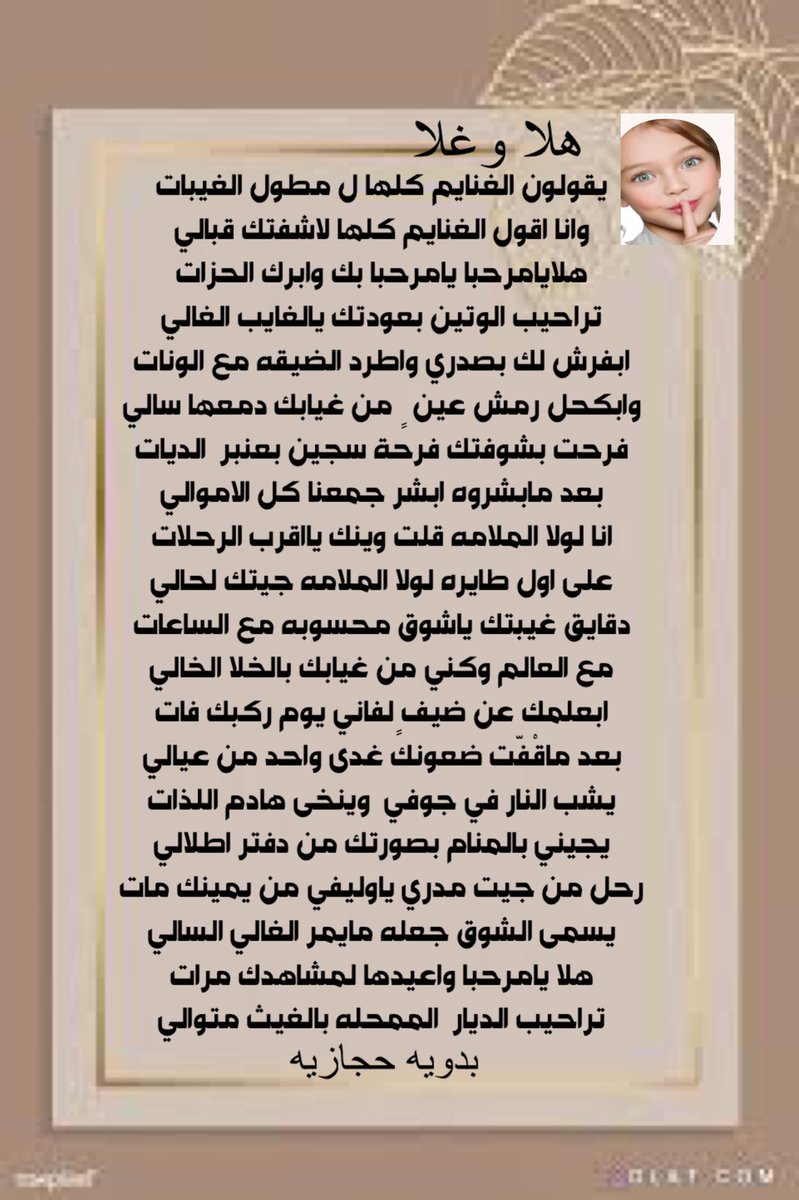 يقولون الغنايم كلها ل مطول الغيبات
وانا اقول الغنايم كلها لاشفتك قبالي 
هلايامرحبا يامرحبا بك وابرك الحزات
تراحيب الوتين بعودتك يالغايب الغالي
 #بدويه_حجازيه