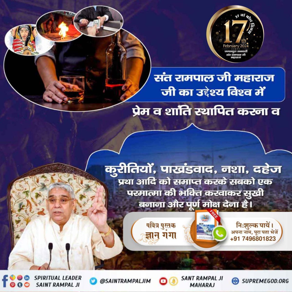 #संत_रामपालजी_के_उद्देश्य
समस्त जीव आत्माओं के कल्याण हेतु धरती पर अवतरित महान परम पूज्य संत रामपाल जी महाराज का 17 फरवरी को बोध दिवस है। जो काल के बंधन से छुड़ावाकर जीव को मोक्ष प्रदान करते हैं।
6Days Left For Bodh Diwas