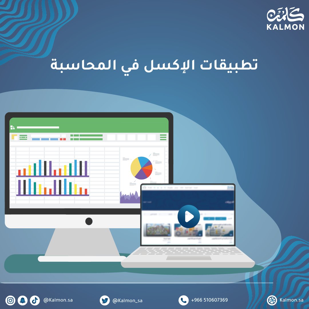 المُحاسبين والماليين وجميع المُهتمين في المجال المُحاسبي 
 يسر مركز كلمن للتدريب أن يقدم لكم دورة "تطبيقات الإكسل في المحاسبة " 
انطلاق الدفعة الأولى
 مع أ. بيان الحارثي ⁦<a href="/bayanalh11/">بيان ✨</a>⁩📷7-3 مارس2024
 📷عبر برنامج zoom
 يوجد شهادات معتمدة
 للتسجيل 📷:
kalmon.sa/course/Excel%2…