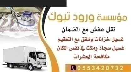 نظافه عامه نقل عفش تبوك (@mohamed05780458) on Twitter photo 