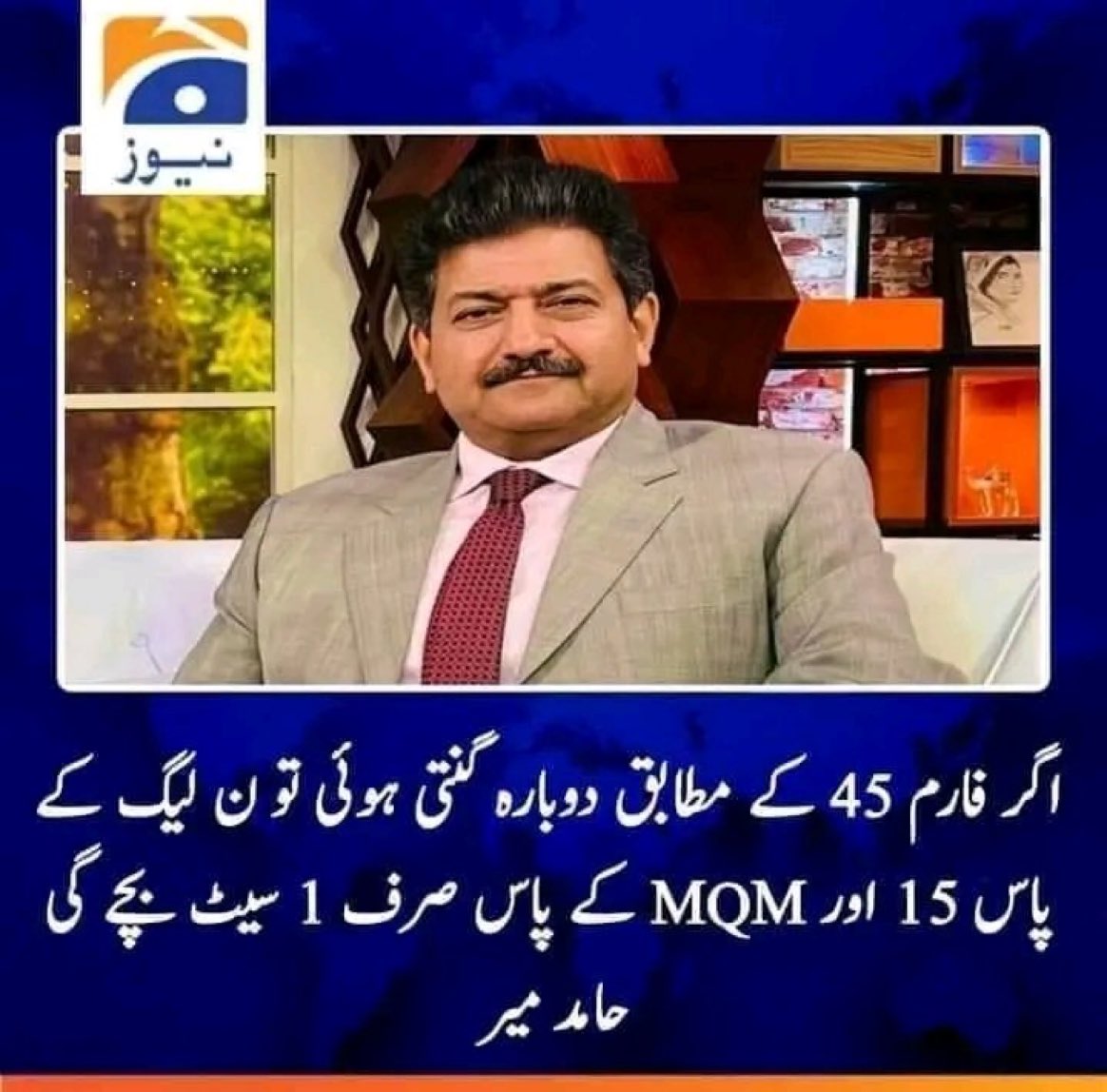 EngrPanezai's tweet photo. اگر فارم 45 کے مطابق دوبارہ گنتی ہوگی تو نون لیگ کے پاس 15 اور MQMکے پاس صرف ایک سیٹ بچے  گی حامد میر https://t.co/EJmbkmXD3q