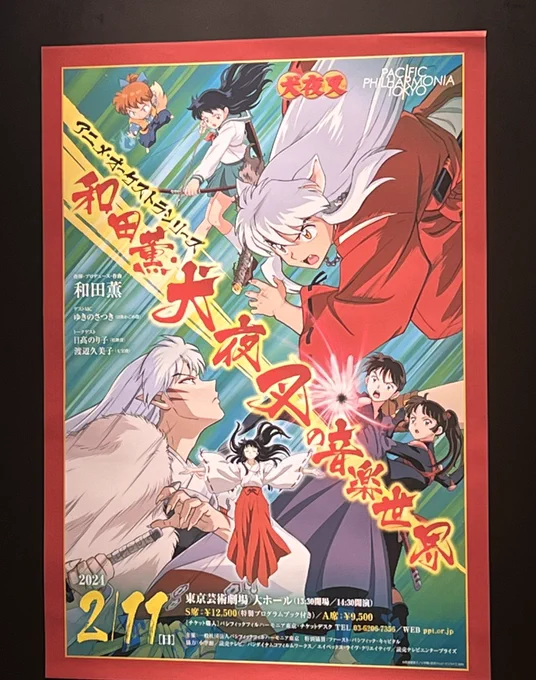 【アニメ・オーケストラシリーズ ～和田薫・犬夜叉の音楽世界～】素晴らしかったです!姫路でも公演決定とのことなので、ぜひ! 