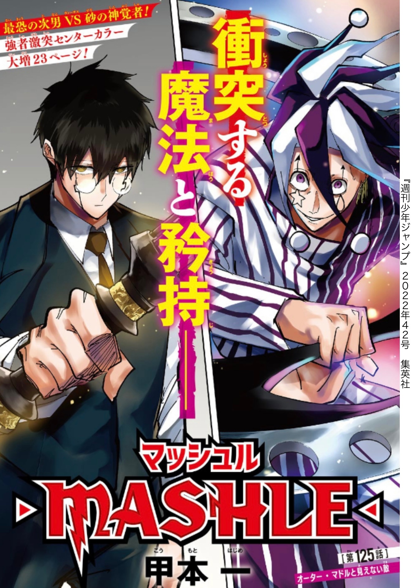マッシュル パーク ジャンフェス 原作絵 オーター・マドル TVアニメ『マッシュル-MASHLE-』ジャンフェス2023ステージ