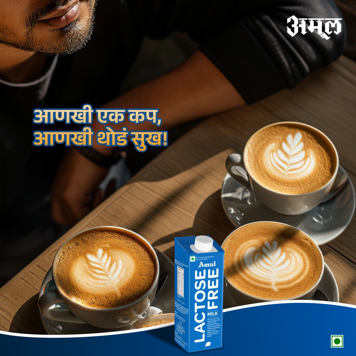 हा कॉफीचा 'वर्ल्ड' कप आहे का?... कारण ह्याने माझं जग व्यापलं आहे.
.
.
.
#Amul #AmulIndia #AmulMaharashtra #AmulMarathi #Coffee #LactoseFree #Milk