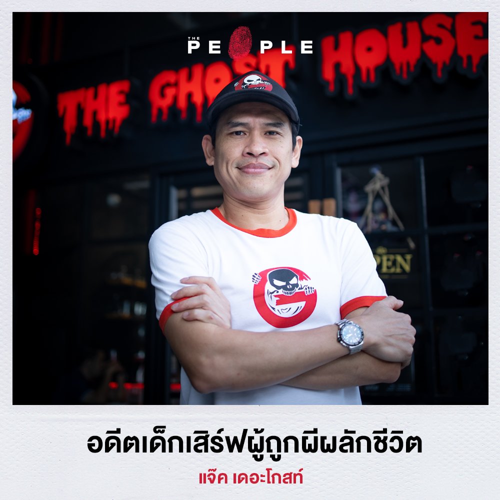 thepeople_co's tweet photo. แจ็ค เดอะ โกสท์ : ชีวิตผีผลัก จากเด็กเสิร์ฟสู่ผู้เสิร์ฟเรื่องผีแห่งเดอะ โกสท์ เรดิโอ

#ThePeople #Interview #TheGhostRadio #เดอะโกสท์ #แจ็คเดอะโกสท์ #เนติมา https://t.co/OrLES4dUwA