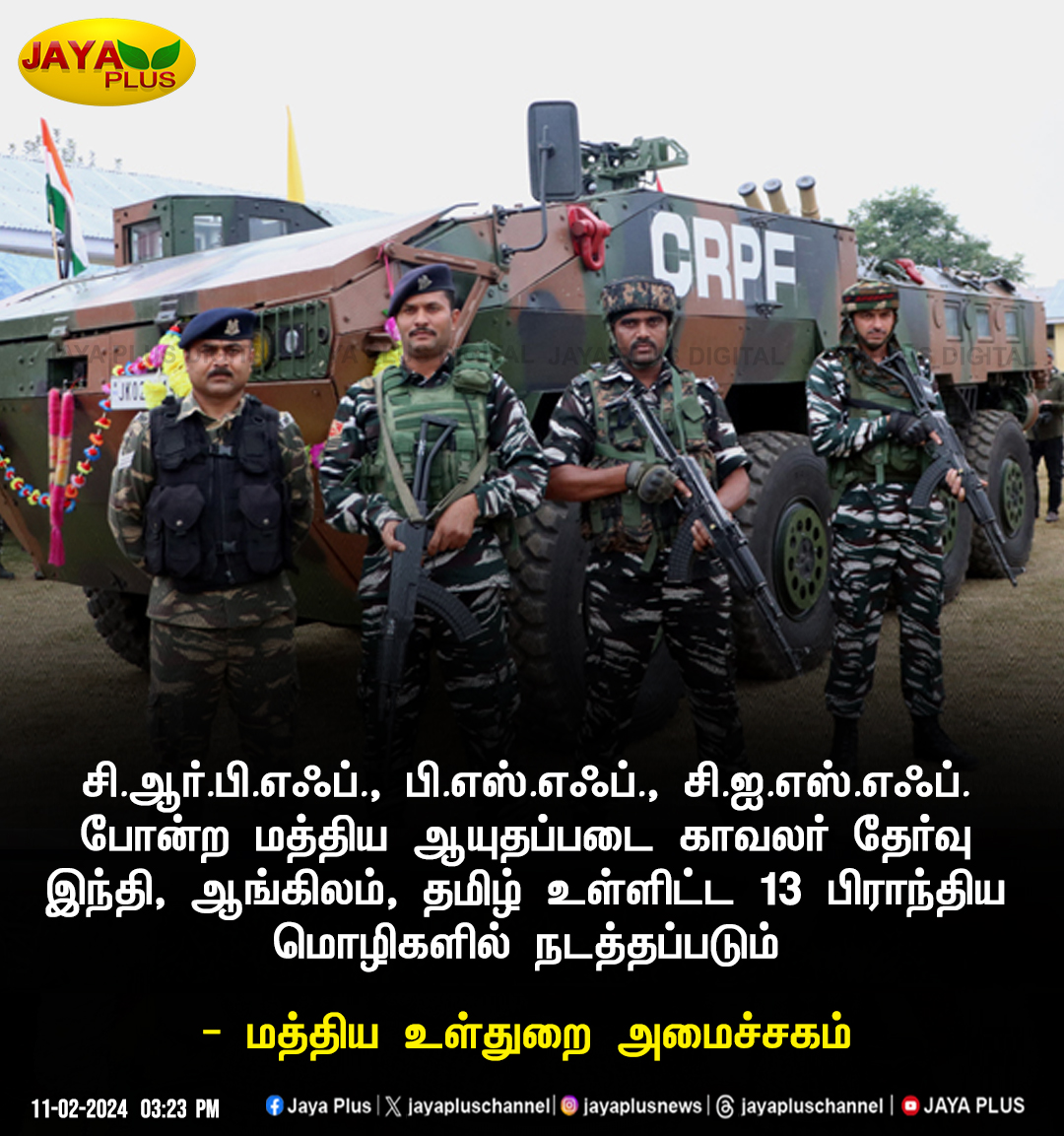 jayapluschannel's tweet image. தமிழ் மொழியில் மத்திய ஆயுதப்படை காவலர் தேர்வு

#Regionallanguage #MinistryofHomeAffairs #centralgovernment #CentralArmedPoliceForcesExam #JayaPlus