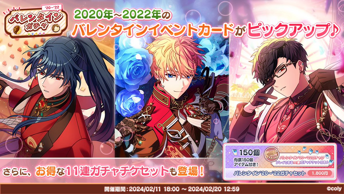特別ガチャ開催中】 2月20日 12:59まで「バレンタイン'20~'22ガチャ