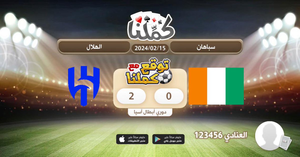BaderAlanadi1's tweet photo. فوز الهلال ب 2 مقابل 0 سباهان
@Kammelna #توقع_مع_كملنا #سباهان_الهلال https://t.co/kNhUb66d4U