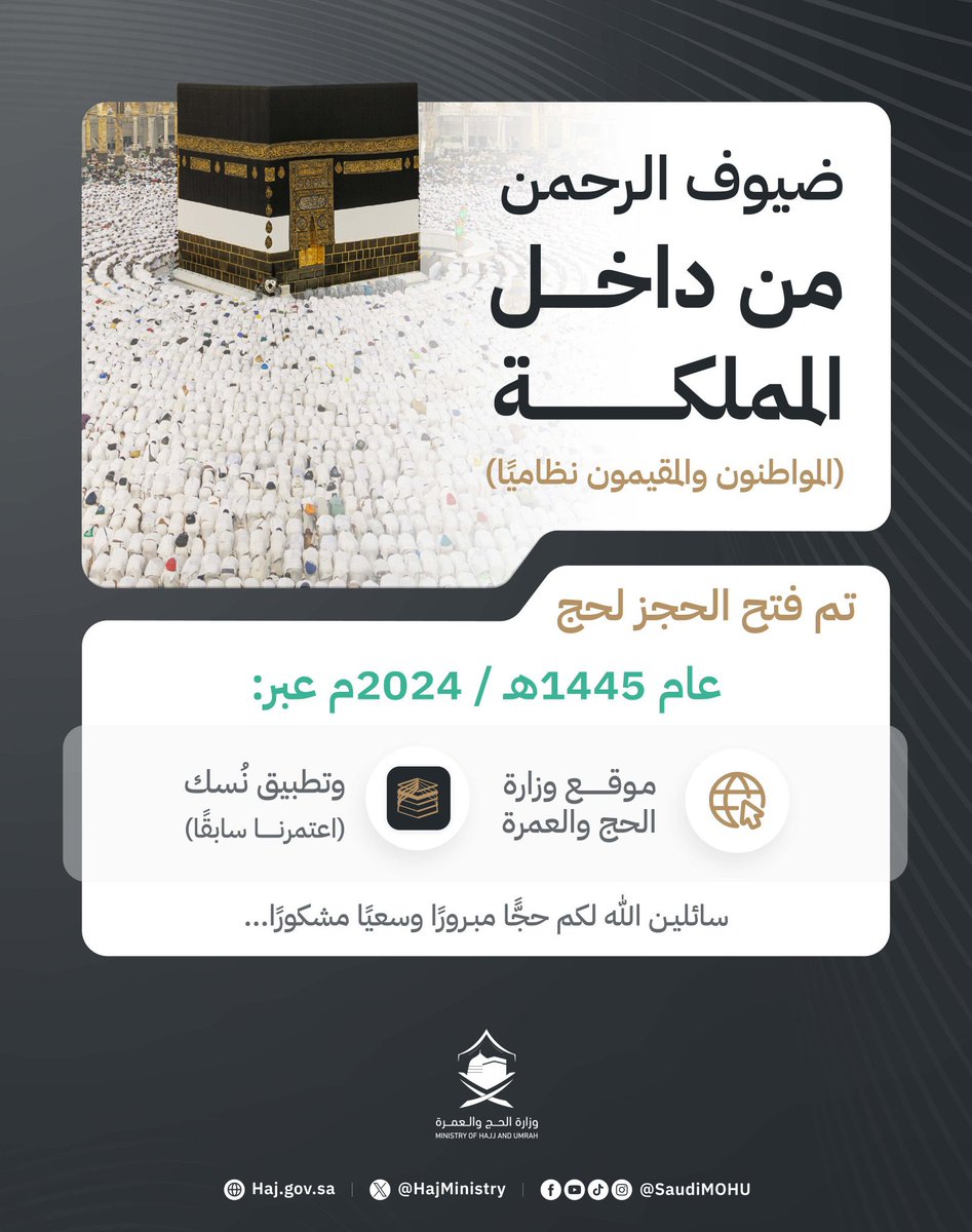 وزارة الحج والعمرة تعلن عن بدء #التسجيل_للحج وإتاحة باقات موسم حج 1445هـ/ 2024م عبر موقع الوزارة أو تطبيق #نسك.

لزيارة موقع الوزارة، تفضّل هنا:
Localhaj.haj.gov.sa